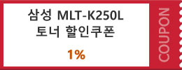 삼성 MLT-K250L 토너 할인쿠폰