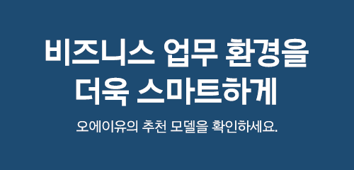 비즈니스 업무환경을 더욱 스마트하게 오에이유의 추천모델을 확인하세요.