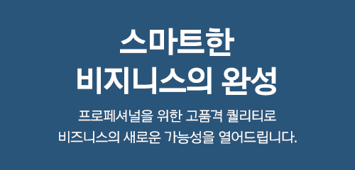 스마트한 비즈니스의 완성, 프로페셔널을 위한 고품격 퀄리티로 비즈니스의 새로운 가능성을 열어드립니다.